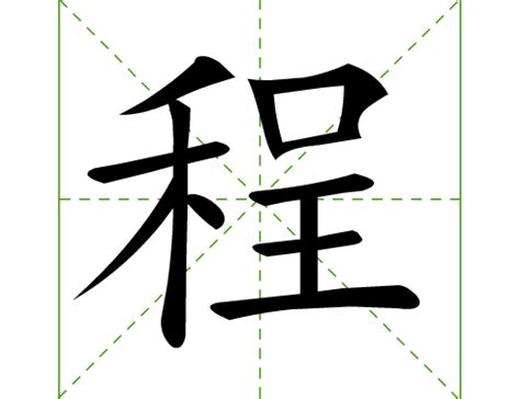 程名字意思|程字取名的寓意「程的含义？」